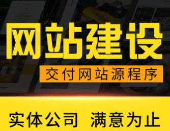 网站建设，网站改版，网站设计，网站维护
